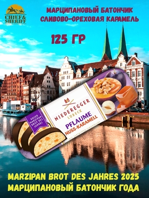 Марципановый батончик слива-карамель, Niederegger, 1 X 125 гр