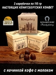Шоколадные конфеты «Konigsberg» кофе с молоком, SCHAAKEN DORF, 3 X 110 гр