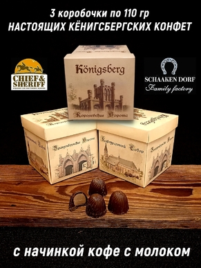Шоколадные конфеты «Konigsberg» кофе с молоком, SCHAAKEN DORF, 3 X 110 гр