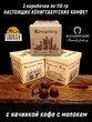 Шоколадные конфеты «Konigsberg» кофе с молоком, SCHAAKEN DORF, 3 X 110 гр