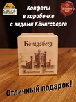 Шоколадные конфеты «Konigsberg» кофе с молоком, SCHAAKEN DORF, 3 X 110 гр