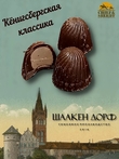 Шоколадные конфеты «Konigsberg» кофе с молоком, SCHAAKEN DORF, 3 X 110 гр