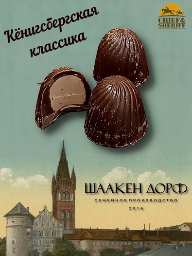 Шоколадные конфеты «Konigsberg» кофе с молоком, SCHAAKEN DORF, 3 X 110 гр