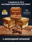 Шоколадные конфеты «Konigsberg» шоколад, SCHAAKEN DORF, 3 X 110 гр