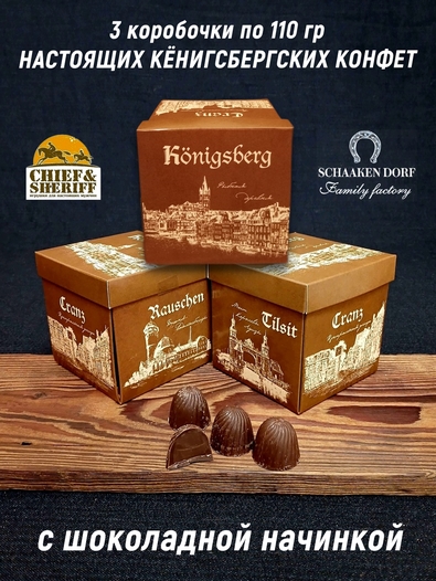 Шоколадные конфеты «Konigsberg» шоколад, SCHAAKEN DORF, 3 X 110 гр