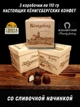 Шоколадные конфеты «Konigsberg» сливочные, SCHAAKEN DORF, 3 X 110 гр