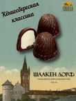 Шоколадные конфеты «Konigsberg» сливочные, SCHAAKEN DORF, 3 X 110 гр