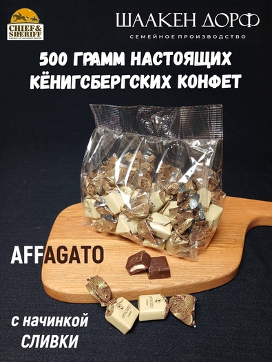 Шоколадные конфеты "AFFAGATO" сливки, SCHAAKEN DORF, 500 гр