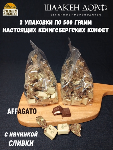 Шоколадные конфеты "AFFAGATO" сливки, SCHAAKEN DORF, 2 х 500 гр