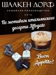 Шоколадные конфеты "AFFAGATO" сливки, SCHAAKEN DORF, 2 х 500 гр