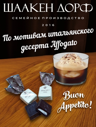 Шоколадные конфеты "AFFAGATO" сливки, SCHAAKEN DORF, 2 х 500 гр