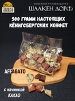 Шоколадные конфеты "AFFAGATO" какао, SCHAAKEN DORF, 500 гр