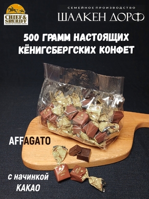 Шоколадные конфеты "AFFAGATO" какао, SCHAAKEN DORF, 500 гр