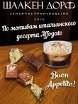 Шоколадные конфеты "AFFAGATO" какао, SCHAAKEN DORF, 2 х 500 гр