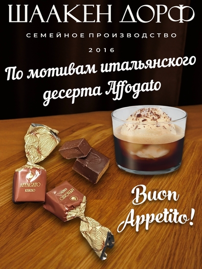 Шоколадные конфеты "AFFAGATO" какао, SCHAAKEN DORF, 2 х 500 гр