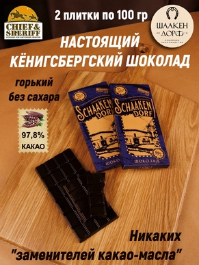 Шоколад горький 97,8%, SCHAAKEN DORF, 2 X 100 гр