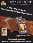 Шоколад горький 90%, Инстербург "Водонапорная башня" , SCHAAKEN DORF, 2 X 100 гр