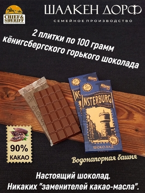Шоколад горький 90%, Инстербург "Водонапорная башня" , SCHAAKEN DORF, 2 X 100 гр