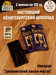 Шоколад горький 80%, Кенигсберг "Королевские ворота" , SCHAAKEN DORF, 2 X 100 гр
