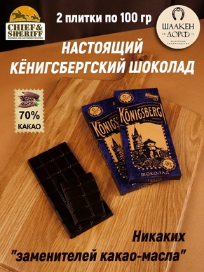 Шоколад горький 70%, Кенигсберг "Королевский замок", SCHAAKEN DORF, 2 X 100 гр