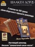 Шоколад горький 70%, Тильзит "Мост Королевы Луизы", SCHAAKEN DORF, 2 X 100 гр
