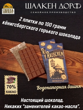 Шоколад горький 70%. Раушен "Водонапорная башня", SCHAAKEN DORF, 2 X 100 гр