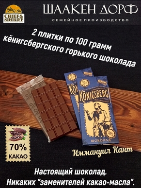 Шоколад горький 70%, Кенигсберг "Памятник Канту", SCHAAKEN DORF, 2 X 100 гр
