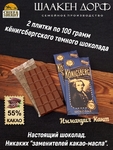 Шоколад темный 55%, Кенигсберг "Иммануил Кант", SCHAAKEN DORF, 2 X 100 гр