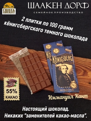 Шоколад темный 55%, Кенигсберг "Иммануил Кант", SCHAAKEN DORF, 2 X 100 гр