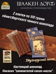 Шоколад темный 55%, Калининград "Двухъярусный мост" , SCHAAKEN DORF, 2 X 100 гр