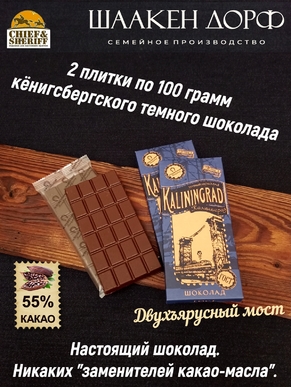 Шоколад темный 55%, Калининград "Двухъярусный мост" , SCHAAKEN DORF, 2 X 100 гр