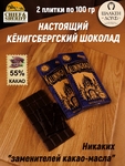 Шоколад темный 55%, Калининград "Новая Синагога" , SCHAAKEN DORF, 2 X 100 гр