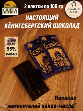 Шоколад темный 55%, Калининград "Новая Синагога" , SCHAAKEN DORF, 2 X 100 гр