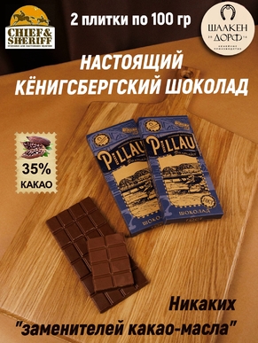 Шоколад молочный 35%, Пилау "Аэродром Нойтиф", SCHAAKEN DORF, 2 X 100 гр