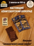 Шоколад молочный 35%, Кранц "Центральная улица", SCHAAKEN DORF, 2 X 100 гр