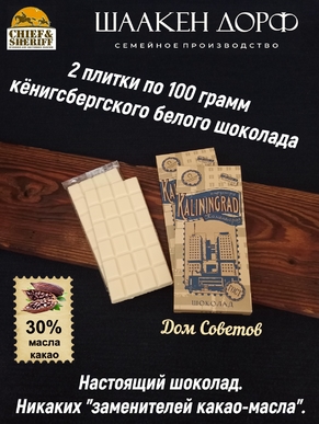 Шоколад белый, Калининград "Дом Советов", SCHAAKEN DORF, 2 X 100 гр