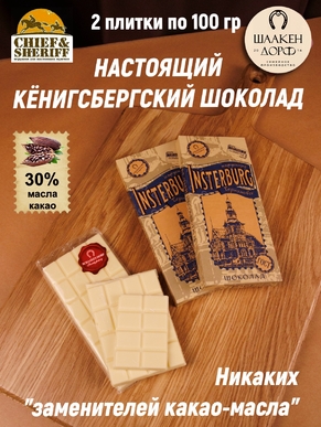 Шоколад белый, Инстербург "Вилла Брандес", SCHAAKEN DORF, 2 X 100 гр