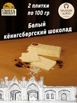 Шоколад белый, SCHAAKEN DORF, 2 X 100 гр