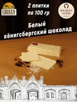 Шоколад белый, SCHAAKEN DORF, 2 X 100 гр