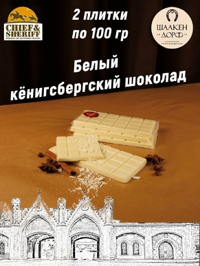 Шоколад белый, SCHAAKEN DORF, 2 X 100 гр