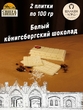 Шоколад белый, SCHAAKEN DORF, 2 X 100 гр