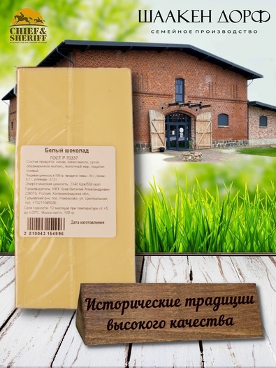 Шоколад белый, SCHAAKEN DORF, 2 X 100 гр