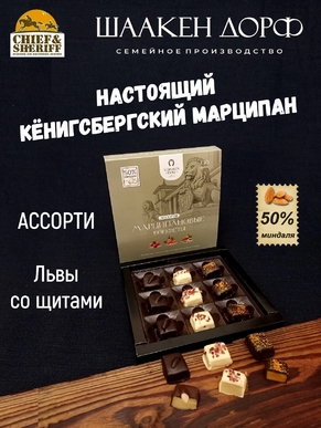 Шоколадные конфеты марципан ассорти "Львы со Щитами", SCHAAKEN DORF, 1 X 130 гр