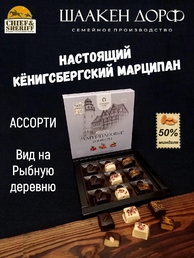 Шоколадные конфеты марципан ассорти "Вид на Рыбную деревню", SCHAAKEN DORF, 1 X 130 гр