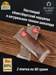 Марципан в темном шоколаде, SCHAAKEN DORF, 2 X 90 гр