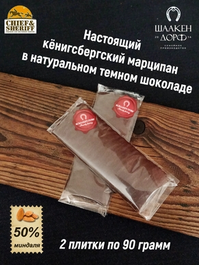 Марципан в темном шоколаде, SCHAAKEN DORF, 2 X 90 гр