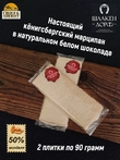 Марципан плитка в белом шоколаде, SCHAAKEN DORF, 2 X 90 гр