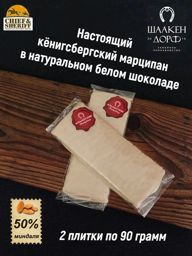 Марципан плитка в белом шоколаде, SCHAAKEN DORF, 2 X 90 гр