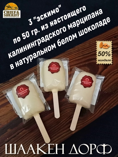 Марципановое "Мороженое" в белом шоколаде, SCHAAKEN DORF, 3 X 50 гр
