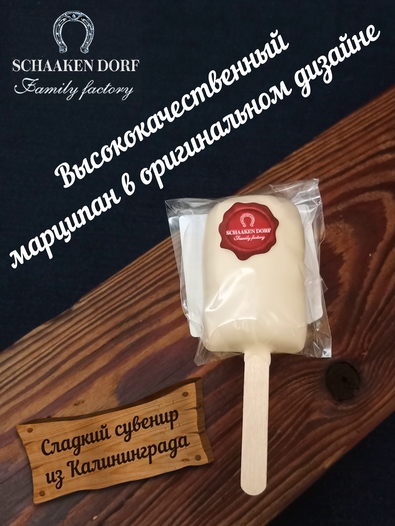 Марципановое "Мороженое" в белом шоколаде, SCHAAKEN DORF, 3 X 50 гр